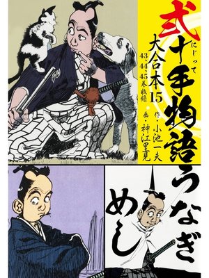 cover image of 弐十手物語 大合本15（43.44.45巻）